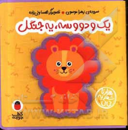 کتاب فومی 04 یک و دو و سه یه جنگل